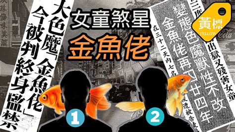 金魚佬是什麼意思|香港地道俗語